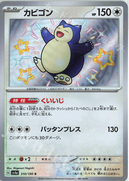 S カビゴン | 販売 | [SV4a] ハイクラスパック シャイニートレジャーex | ポケモンカードゲーム
