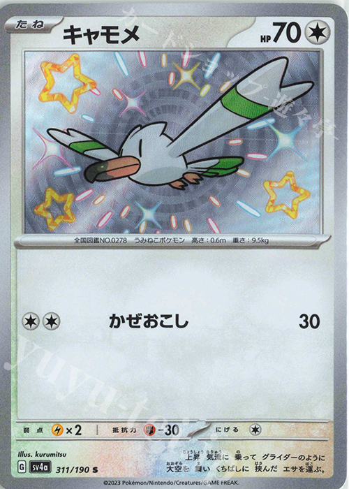 S キャモメ | 販売 | [SV4a] ハイクラスパック シャイニートレジャーex | ポケモンカードゲーム