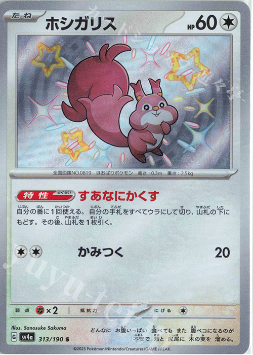 S ホシガリス | 販売 | [SV4a] ハイクラスパック シャイニートレジャーex | ポケモンカードゲーム
