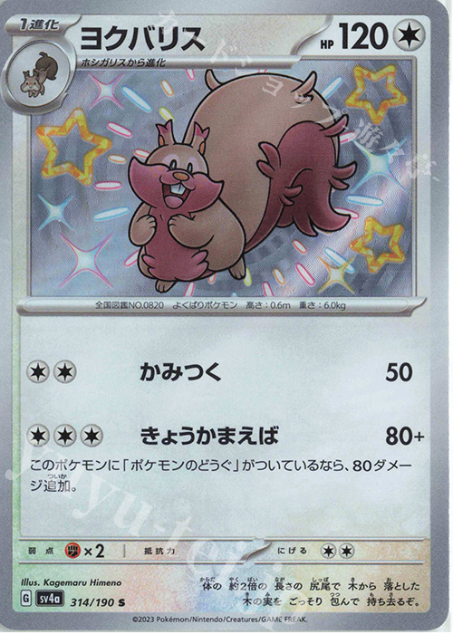 S ヨクバリス | 販売 | [SV4a] ハイクラスパック シャイニートレジャーex | ポケモンカードゲーム