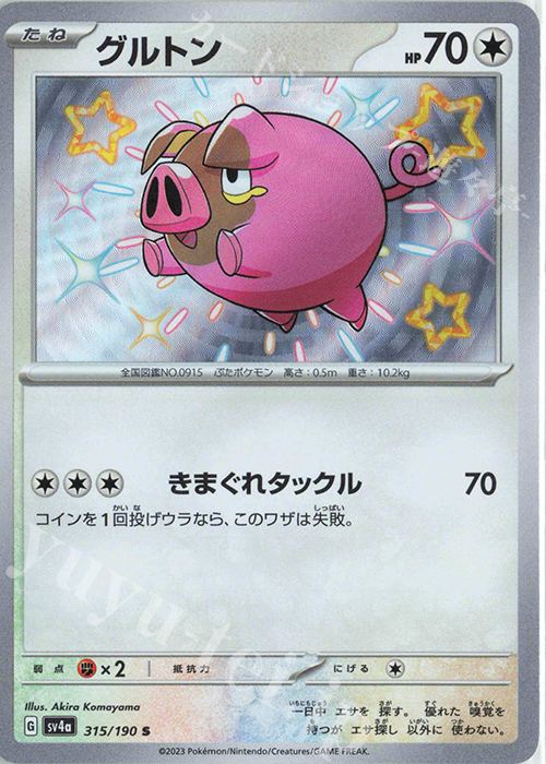 S グルトン | 販売 | [SV4a] ハイクラスパック シャイニートレジャーex | ポケモンカードゲーム