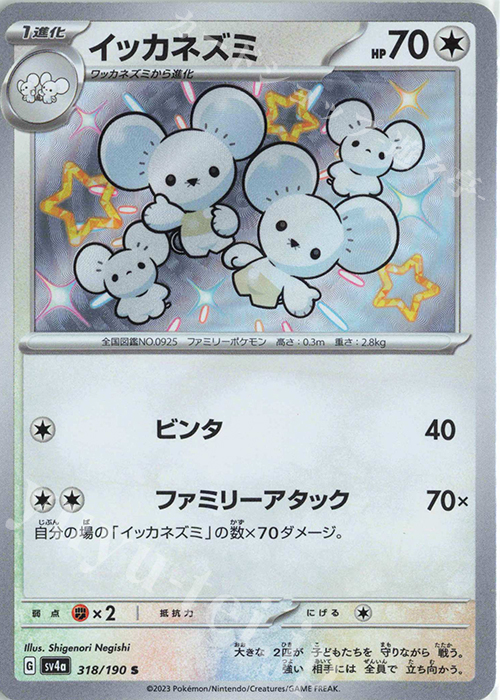 S イッカネズミ | 販売 | [SV4a] ハイクラスパック シャイニートレジャーex | ポケモンカードゲーム