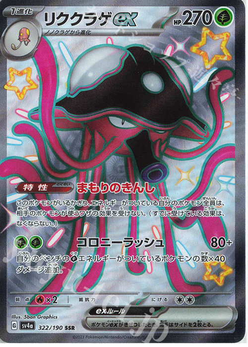 SSR リククラゲex | 販売 | [SV4a] ハイクラスパック シャイニートレジャーex | ポケモンカードゲーム