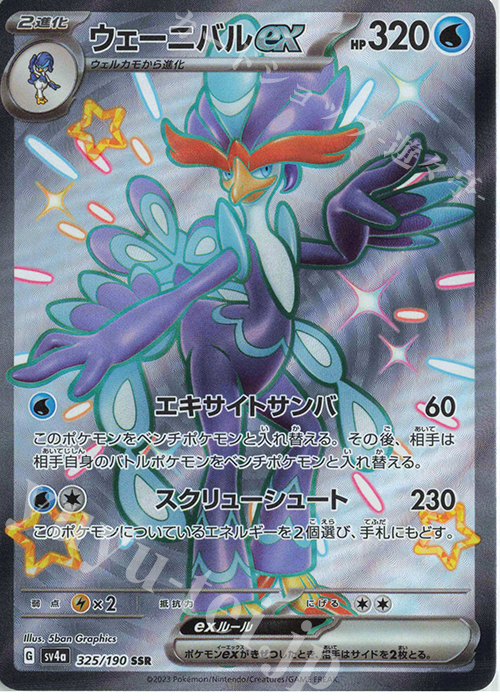 SSR ウェーニバルex | 販売 | [SV4a] ハイクラスパック シャイニートレジャーex | ポケモンカードゲーム