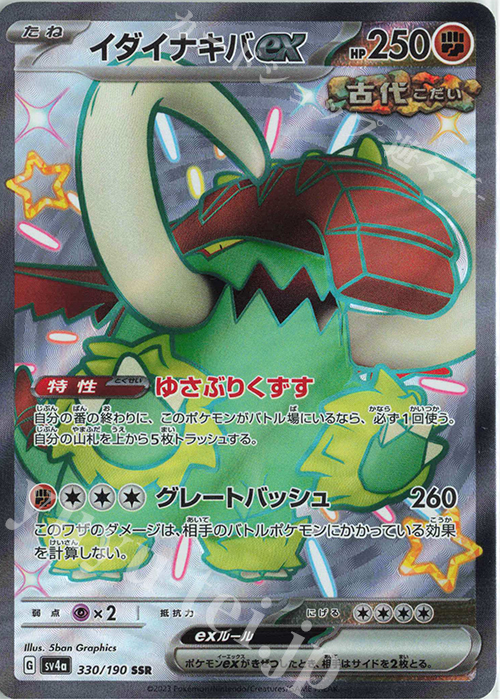 SSR イダイナキバex | 販売 | [SV4a] ハイクラスパック シャイニートレジャーex | ポケモンカードゲーム