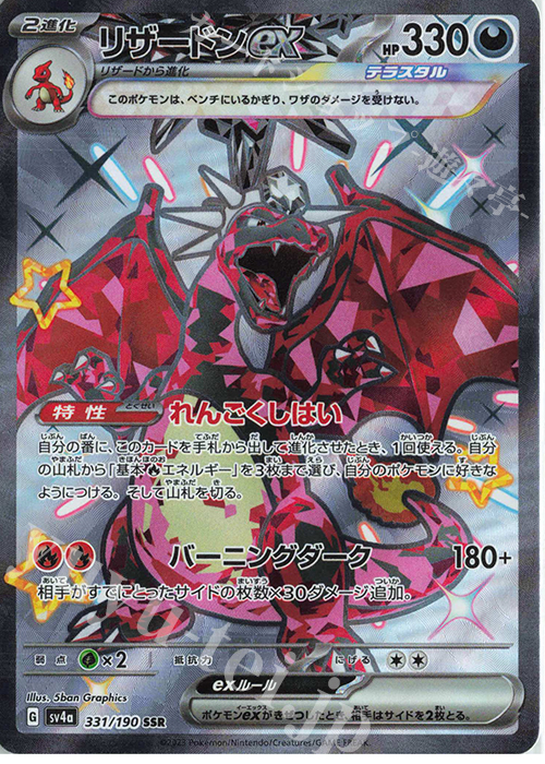 SSR リザードンex | 販売 | [SV4a] ハイクラスパック シャイニートレジャーex | ポケモンカードゲーム