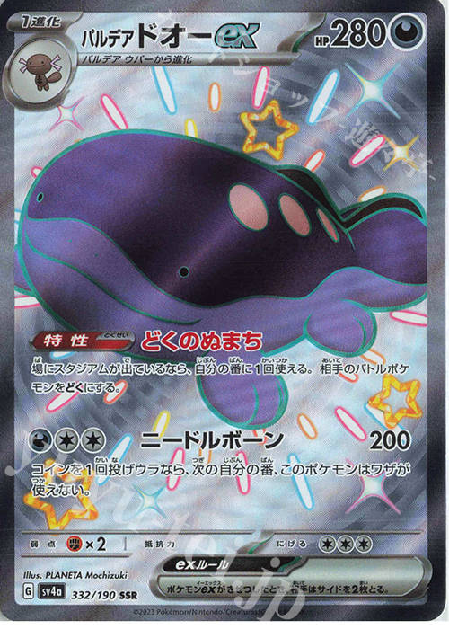 SSR パルデアドオーex | 販売 | [SV4a] ハイクラスパック シャイニートレジャーex | ポケモンカードゲーム