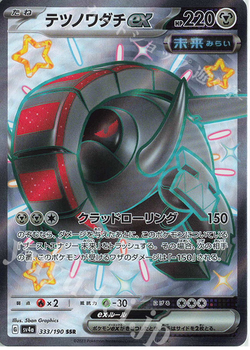 SSR テツノワダチex | 販売 | [SV4a] ハイクラスパック シャイニートレジャーex | ポケモンカードゲーム