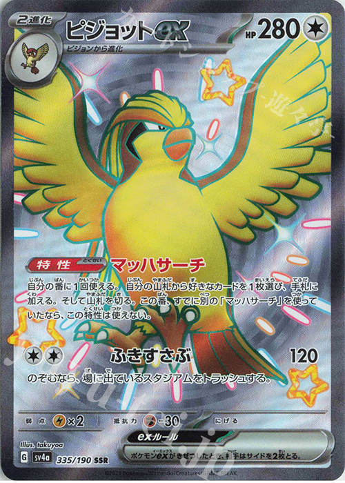 SSR ピジョットex | 販売 | [SV4a] ハイクラスパック シャイニートレジャーex | ポケモンカードゲーム