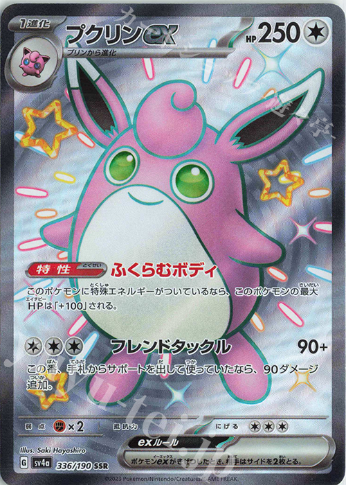 SSR プクリンex | 販売 | [SV4a] ハイクラスパック シャイニートレジャーex | ポケモンカードゲーム
