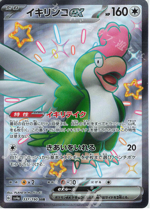SSR イキリンコex | 販売 | [SV4a] ハイクラスパック シャイニートレジャーex | ポケモンカードゲーム