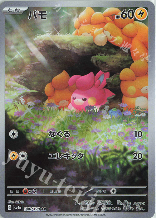 AR パモ | 販売 | [SV4a] ハイクラスパック シャイニートレジャーex | ポケモンカードゲーム