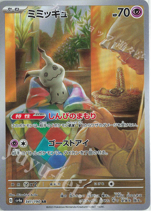 AR ミミッキュ | 販売 | [SV4a] ハイクラスパック シャイニートレジャーex | ポケモンカードゲーム