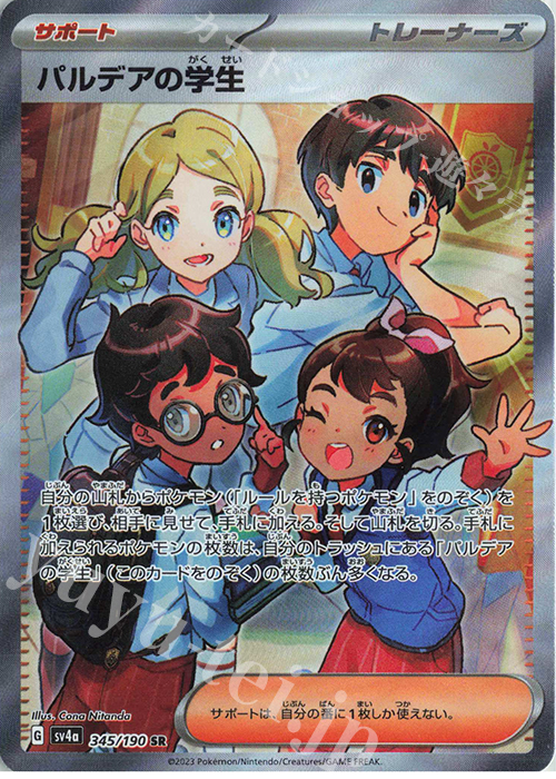 SR パルデアの学生 | 販売 | [SV4a] ハイクラスパック シャイニートレジャーex | ポケモンカードゲーム