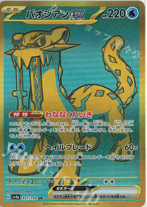 UR パオジアンex | 買取 | [SV4a] ハイクラスパック シャイニートレジャーex | ポケモンカードゲーム