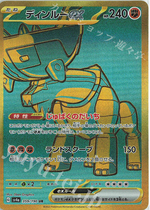 UR ディンルーex | 買取 | [SV4a] ハイクラスパック シャイニートレジャーex | ポケモンカードゲーム