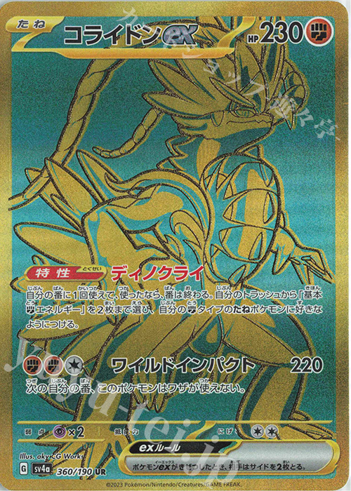 UR コライドンex | 買取 | [SV4a] ハイクラスパック シャイニートレジャーex | ポケモンカードゲーム