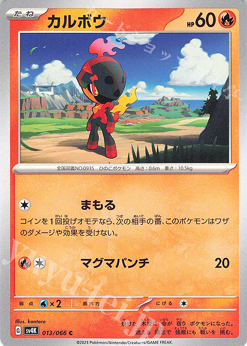 C カルボウ | 販売 | [SV4K] 拡張パック 古代の咆哮 | ポケモンカードゲーム