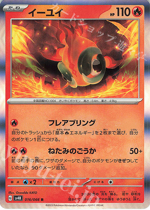 R イーユイ | 販売 | [SV4K] 拡張パック 古代の咆哮 | ポケモンカードゲーム