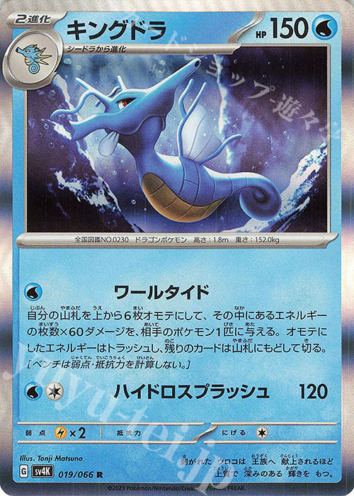 R キングドラ | 販売 | [SV4K] 拡張パック 古代の咆哮 | ポケモンカードゲーム
