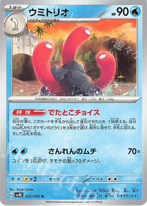 U ウミトリオ | 販売 | [SV4K] 拡張パック 古代の咆哮 | ポケモンカードゲーム