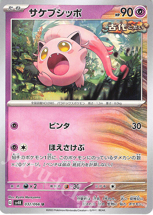 U サケブシッポ | 販売 | [SV4K] 拡張パック 古代の咆哮 | ポケモンカードゲーム