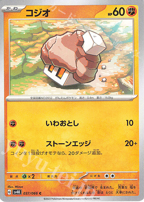 C コジオ | 販売 | [SV4K] 拡張パック 古代の咆哮 | ポケモンカードゲーム