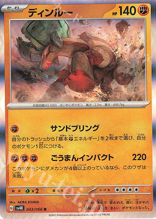 R ディンルー | 販売 | [SV4K] 拡張パック 古代の咆哮 | ポケモンカードゲーム