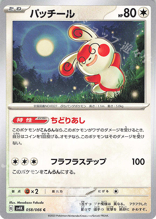 C パッチール | 販売 | [SV4K] 拡張パック 古代の咆哮 | ポケモンカードゲーム