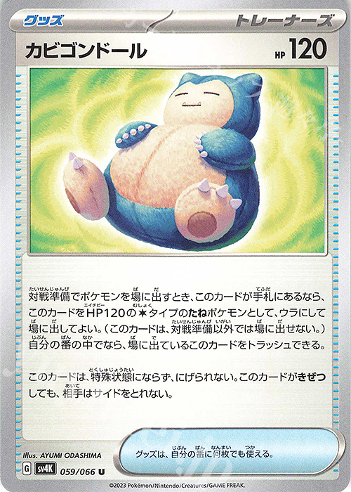 U カビゴンドール | 販売 | [SV4K] 拡張パック 古代の咆哮 | ポケモンカードゲーム