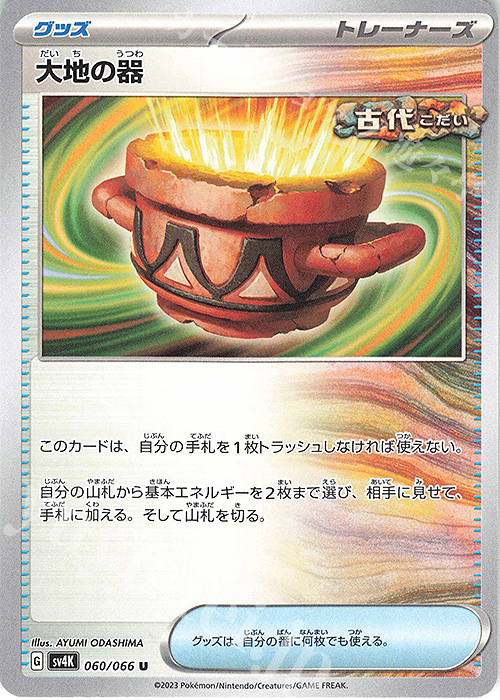 U 大地の器 | 販売 | [SV4K] 拡張パック 古代の咆哮 | ポケモンカードゲーム