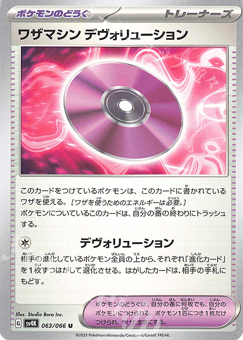 U ワザマシン デヴォリューション | 販売 | [SV4K] 拡張パック 古代の咆哮 | ポケモンカードゲーム