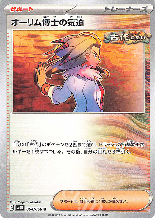 U オーリム博士の気迫 | 販売 | [SV4K] 拡張パック 古代の咆哮 | ポケモンカードゲーム