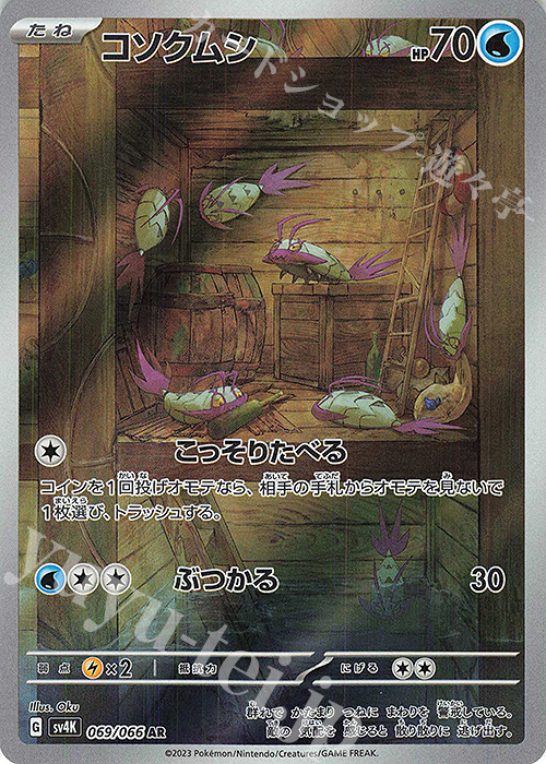 AR コソクムシ | 販売 | [SV4K] 拡張パック 古代の咆哮 | ポケモンカードゲーム