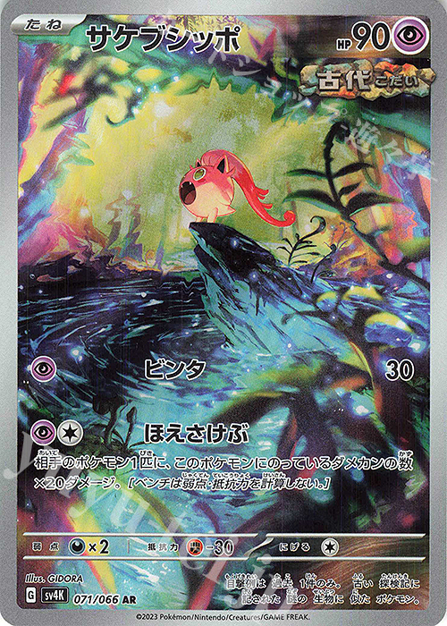AR サケブシッポ | 販売 | [SV4K] 拡張パック 古代の咆哮 | ポケモンカードゲーム