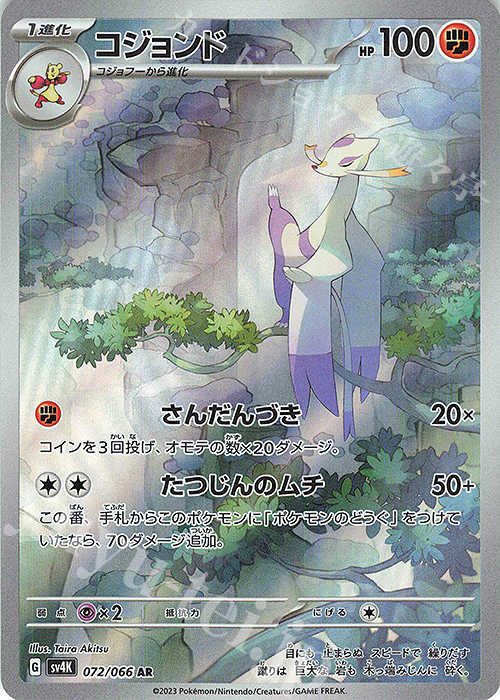 AR コジョンド | 販売 | [SV4K] 拡張パック 古代の咆哮 | ポケモンカードゲーム