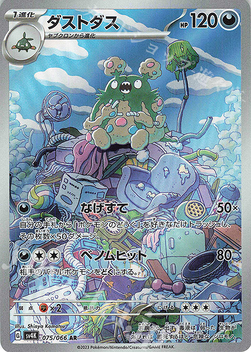 AR ダストダス | 販売 | [SV4K] 拡張パック 古代の咆哮 | ポケモンカードゲーム