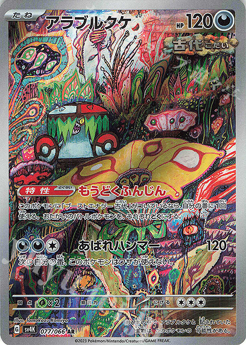 AR アラブルタケ | 販売 | [SV4K] 拡張パック 古代の咆哮 | ポケモンカードゲーム