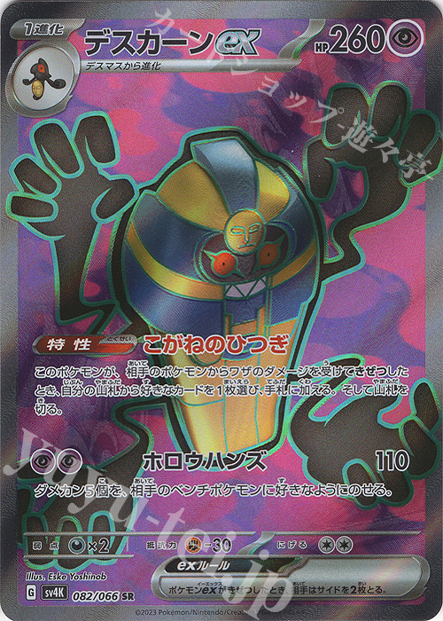 SR デスカーンex | 販売 | [SV4K] 拡張パック 古代の咆哮 | ポケモンカードゲーム