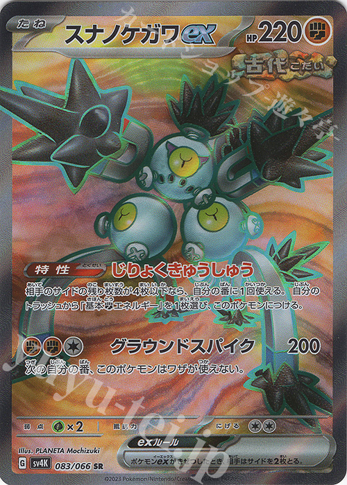 SR スナノケガワex | 販売 | [SV4K] 拡張パック 古代の咆哮 | ポケモンカードゲーム