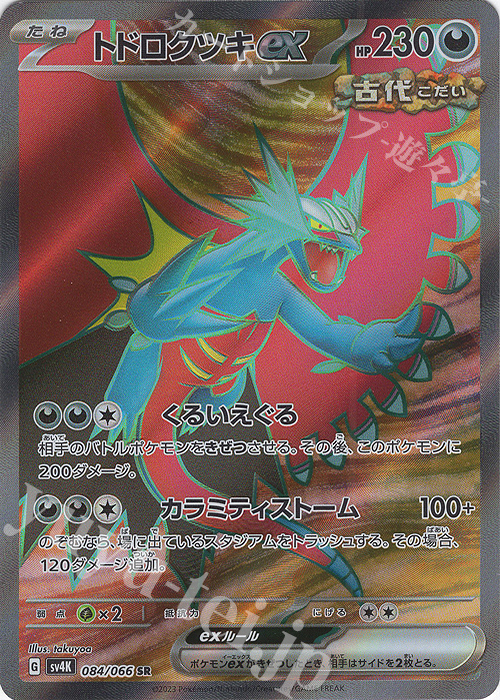 SR トドロクツキex | 販売 | [SV4K] 拡張パック 古代の咆哮 | ポケモンカードゲーム