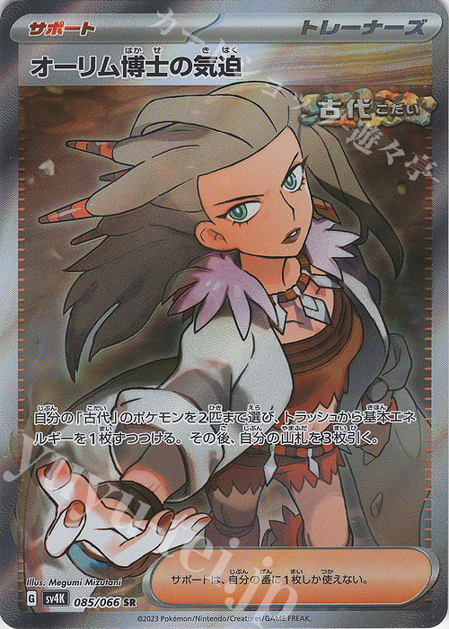 SR オーリム博士の気迫 | 販売 | [SV4K] 拡張パック 古代の咆哮 | ポケモンカードゲーム