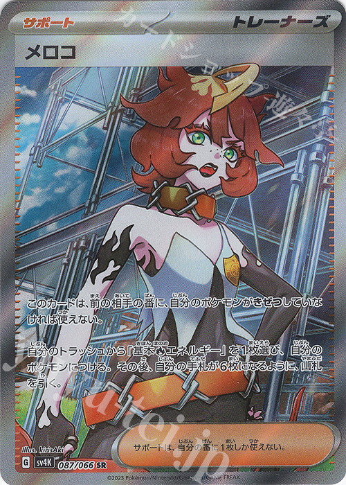 SR メロコ | 販売 | [SV4K] 拡張パック 古代の咆哮 | ポケモンカードゲーム