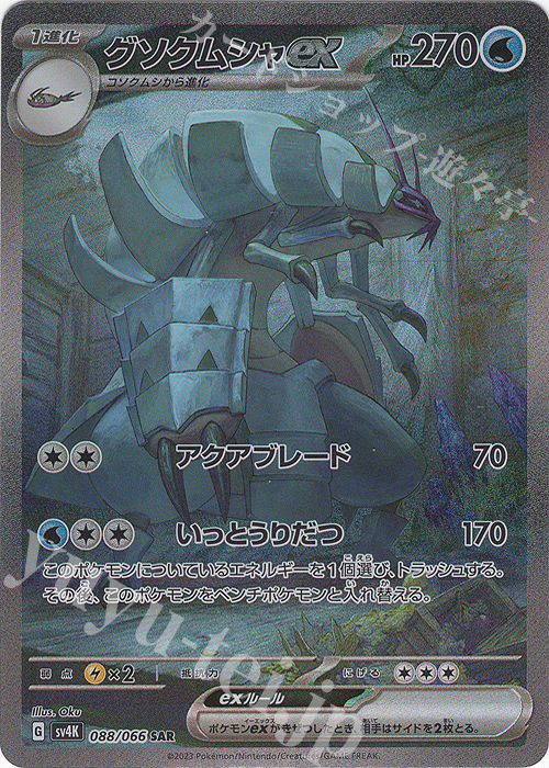 SAR グソクムシャex | 販売 | [SV4K] 拡張パック 古代の咆哮 | ポケモンカードゲーム