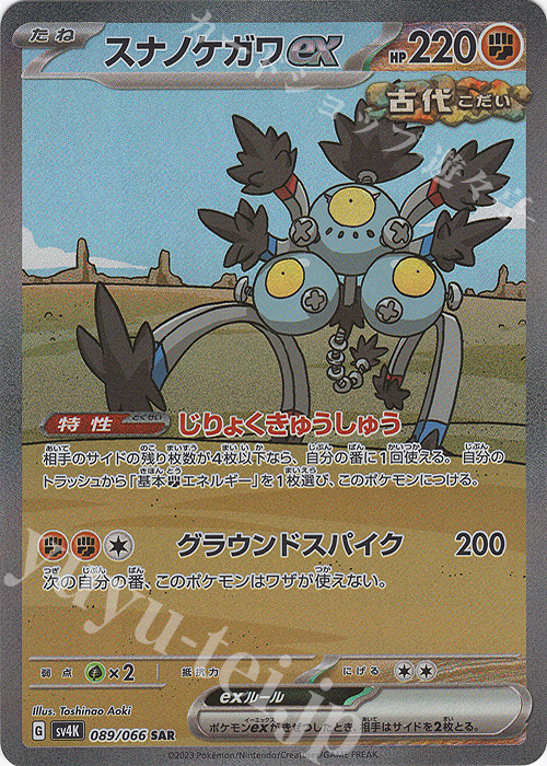 SAR スナノケガワex | 販売 | [SV4K] 拡張パック 古代の咆哮 | ポケモンカードゲーム