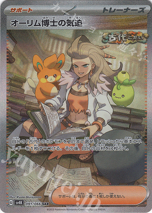 SAR オーリム博士の気迫 | 販売 | [SV4K] 拡張パック 古代の咆哮 | ポケモンカードゲーム