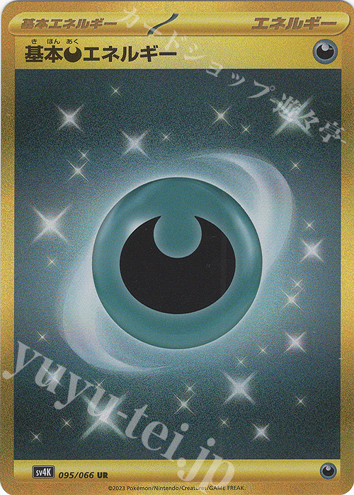 UR 基本悪エネルギー | 販売 | [SV4K] 拡張パック 古代の咆哮 | ポケモンカードゲーム
