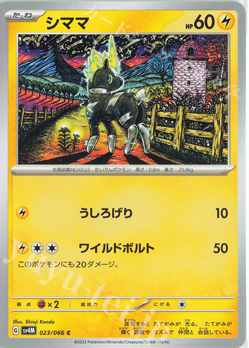 C シママ | 販売 | [SV4M] 拡張パック 未来の一閃 | ポケモンカードゲーム