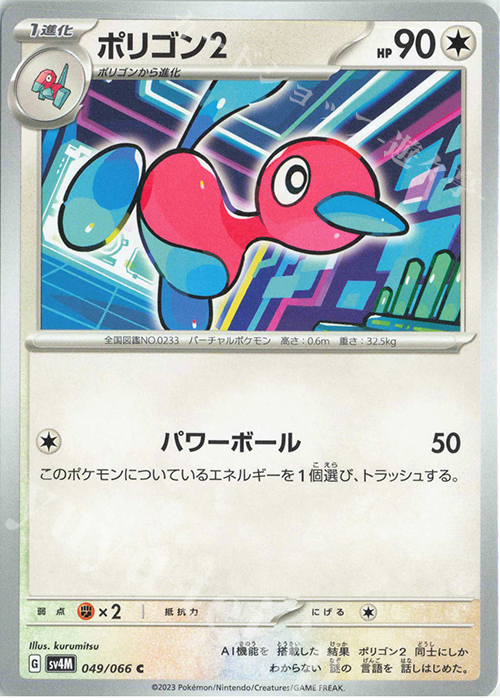 C ポリゴン2 | 販売 | [SV4M] 拡張パック 未来の一閃 | ポケモンカードゲーム