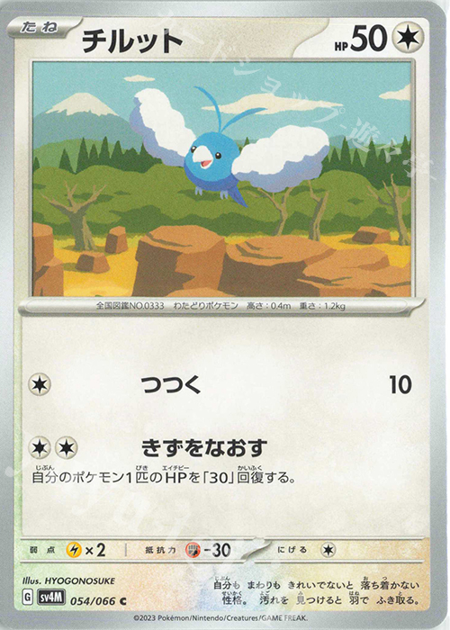 C チルット | 販売 | [SV4M] 拡張パック 未来の一閃 | ポケモンカードゲーム